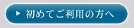 初めてご利用の方へ