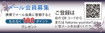 メール会員募集