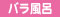 バラ風呂