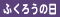 ふくろうの日