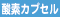 酸素カプセル