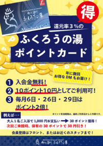 ふくろうの湯ポイントカード