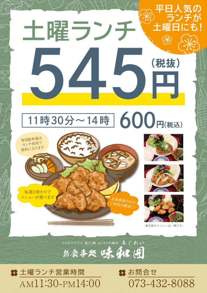 味和囲 土曜ランチ 和歌山の天然温泉 源泉掛け流し ふくろうの湯
